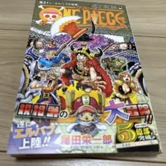 ONE PIECE 第111巻 尾田栄一郎