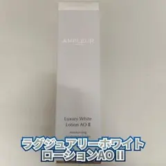 【新品】アンプルール　ラグジュアリーホワイト ローションAO IIのサムネイル