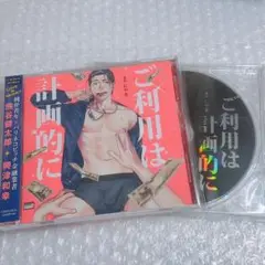 ドラマCD BLCD ご利用は計画的に アニメイト限定盤