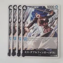 ミス・ダブルフィンガー(ザラ) C EB03--46 4枚セット