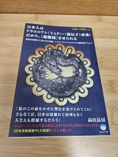 日本人はドラコニアンYAP(−)直系!だから［超削減］させられる　高山長房著