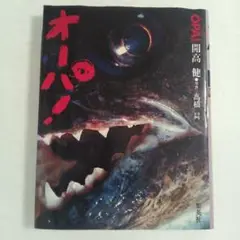 オーパ！　開高 健　写真＝高橋 昇