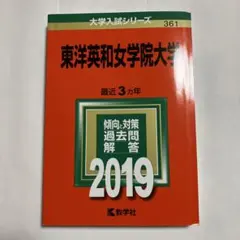 書き込み無し⭐️東洋英和女学院大学⭐️2019⭐️赤本