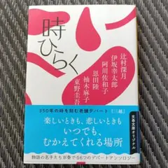 時ひらく 文春文庫 アンソロジー