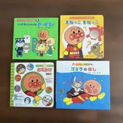 アンパンマン 絵本セット いけるといいねトイレ