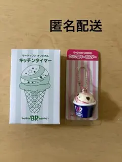 31 福袋　baskin robbins キッチンタイマー & キーホルダー