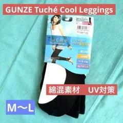 GUNZE グンゼ トゥシェ クールレギンス 綿混素材 UV対策 M〜L 黒