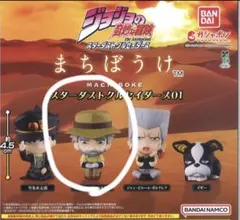 ジョジョの奇妙な冒険 フィギュア カプセルトイ ガチャガチャ 玩具 待ちぼうけ