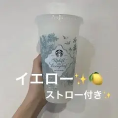 スタバ カラーチェンジングリユーザブルコールドカップ 2026 イエロー