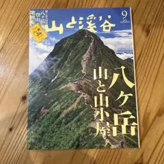 山と渓谷 2023年9月号