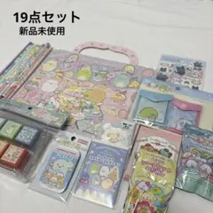 【新品未使用】サンエックス すみっコぐらし 文具19点セット