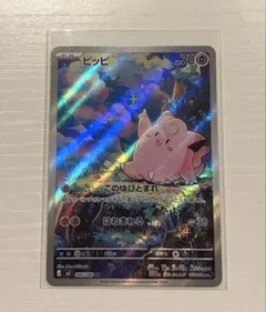 ポケモンカード ピッピ AR