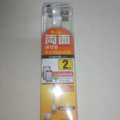 両面挿入可能マイクロUSBケーブル 2m