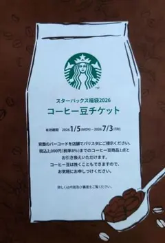 スターバックス コーヒー豆引換カード 福袋 2026