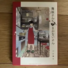 2026年最新】舞妓さんちのまかないさん コミック セットの人気アイテム