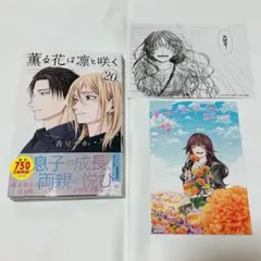 【美品】薫る花は凛と咲く 2巻 初版 シュリンク未開封 特典ポストカード付 Amazon.co.jp: 薫る花は凛と咲く 2巻 特典 ポストカード 和栗