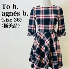 アニエスベー agnès b. To b. タータンチェック ワンピース M