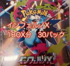 新品未開封　ポケモンカードゲーム　インフェルノX 1BOX分 30パック