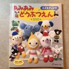 スズキジュンのあみあみどうぶつえん あみぐるみ本