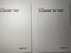 2026年最新】鉄緑会 東大英語問題集の人気アイテム - メルカリ