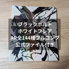 ブラックボルト　ホワイトフレア　AR 全144種　フルコンプ ブラックボルト ホワイトフレア AR 全144種 フルコンプ - メルカリ