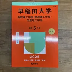 早稲田大学 赤本 基幹理工学部・創造理工学部・先進理工学部
