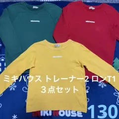 【お得】Miki House ミキハウス トレーナー ロンT 3枚セット 130