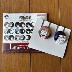 一番くじ 呪術廻戦 L賞 缶バッジセット 虎杖悠二 東堂葵