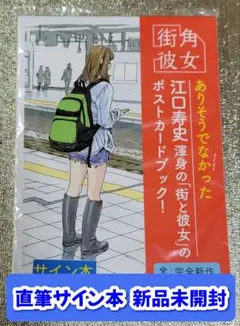 【サイン本】江口寿史『 街角彼女 ポストカードブック 』 新品未開封