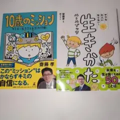 10歳のミッション 生きかたルールブック 2冊セット