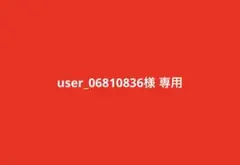 user_06810836様 リクエスト 2点 まとめ商品