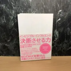 インビジブル・インフルエンス 決断させる力 あらゆる行動を方向づける影響力の科学