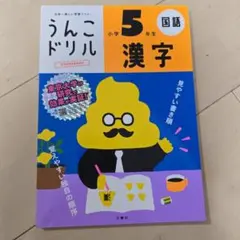 うんこドリル 漢字 小学5年生