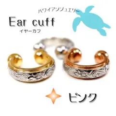 イヤーカフ ハワイアンジュエリー ピンクゴールド アレルギー対応 サージカル