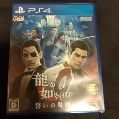 龍が如く0 誓いの場所