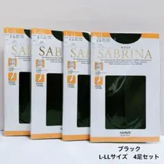 GUNZE グンゼ　サブリナ　ストッキング　ブラック　L-LL 4足セット