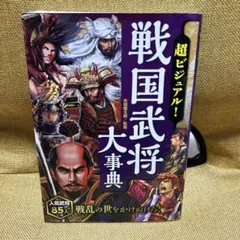 戦国武将大事典