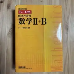 2019年チャート式解法と演習数学2+B増補改訂版