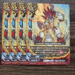 バディファイト　太陽神の欠片　バルドラゴン　4枚