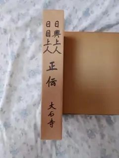 2026年最新】日顕上人の人気アイテム - メルカリ