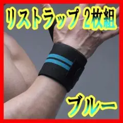リストラップ 2枚組 ブルー 青 ウエイトトレーニング 筋トレ//のサムネイル