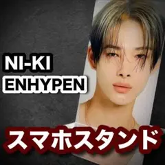 2025年最新】enhypen ニキ アクスタの人気アイテム - メルカリ