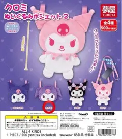 クロミ ぬいぐるみポシェット タレ耳