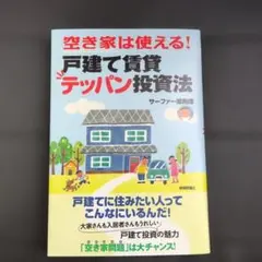 空き家は使える!戸建て賃貸テッパン投資法 最小資金&最小労力