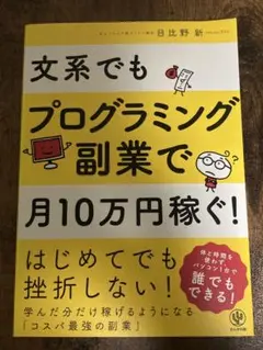 文系でもプログラミング副業で月10万円稼ぐ！ 日比野新