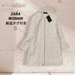【新品タグ付】★ZARA　ツイードノーカラージャケット　コート　アイボリー　Ｓ