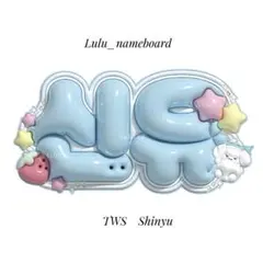 ぷっくりネームボード TWS シニュ
