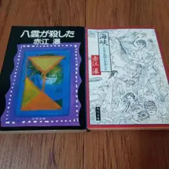 赤江瀑　八雲が殺した　海峡　泉鏡花賞2冊セット