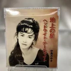 中島みゆき 地上の星 ヘッドライト・テールライト CD