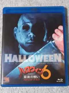 2026年最新】ハロウィン6 最後の戦い プロデューサーズ・カット [Blu